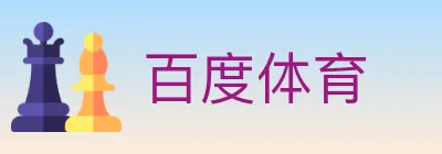 百度体育 logo